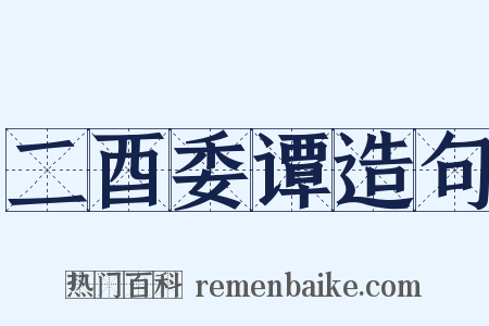 二酉委谭造句是什么意思的图片